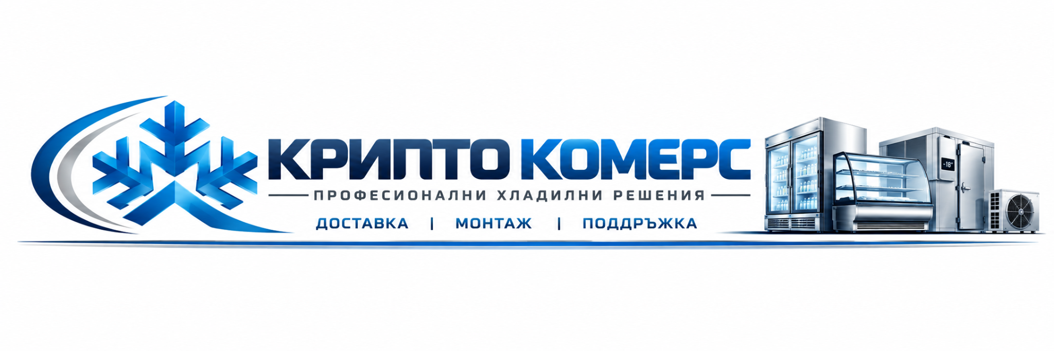 Крипто Комерс – професионални хладилни решения, доставка, монтаж и поддръжка